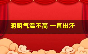 明明气温不高 一直出汗